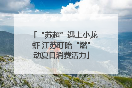 “苏超”遇上小龙虾 江苏盱眙“燃”动夏日消费活力