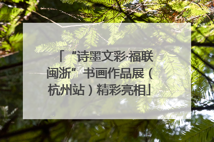 “诗墨文彩·福联闽浙”书画作品展（杭州站）精彩亮相