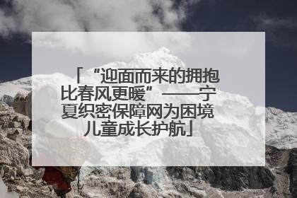 “迎面而来的拥抱比春风更暖”——宁夏织密保障网为困境儿童成长护航