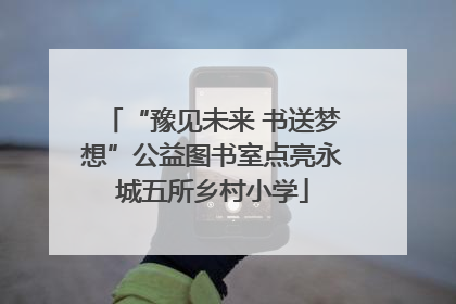“豫见未来 书送梦想”公益图书室点亮永城五所乡村小学