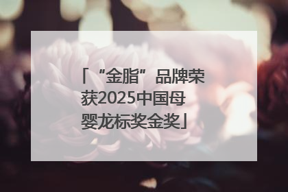 “金脂”品牌荣获2025中国母婴龙标奖金奖