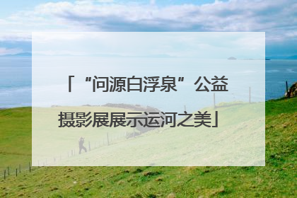 “问源白浮泉”公益摄影展展示运河之美