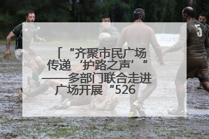 “齐聚市民广场 传递‘护路之声’”——多部门联合走进广场开展“526 我爱路”宣传活动