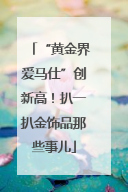 “黄金界爱马仕”创新高！扒一扒金饰品那些事儿