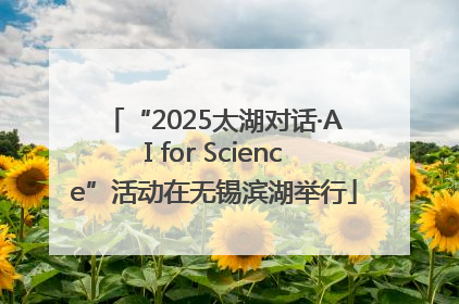 “2025太湖对话·AI for Science”活动在无锡滨湖举行