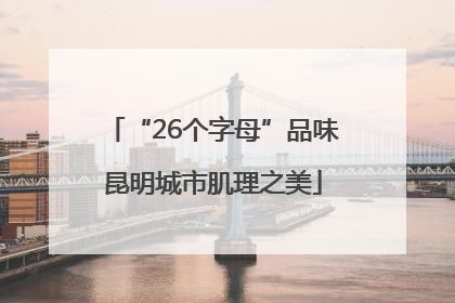“26个字母”品味昆明城市肌理之美