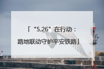 “5.26”在行动：路地联动守护平安铁路