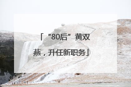 “80后”黄双燕，升任新职务