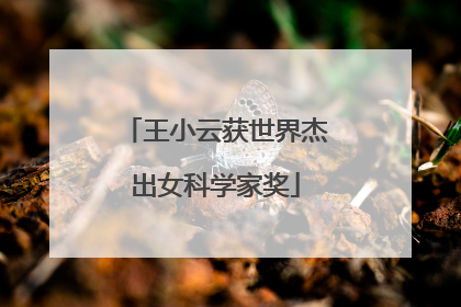 王小云获世界杰出女科学家奖