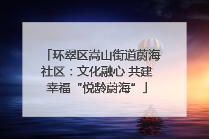 环翠区嵩山街道蔚海社区：文化融心 共建幸福“悦龄蔚海”