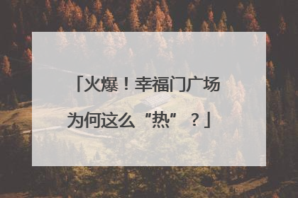 火爆！幸福门广场为何这么“热”？