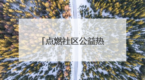 点燃社区公益热潮 呈贡朝云社区举行绿美挑战赛