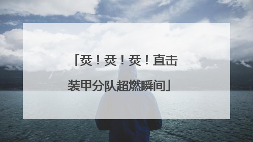 烎！烎！烎！直击装甲分队超燃瞬间
