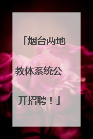 烟台两地教体系统公开招聘！