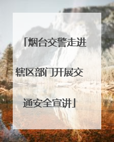 烟台交警走进辖区部门开展交通安全宣讲