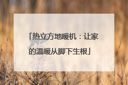 热立方地暖机：让家的温暖从脚下生根