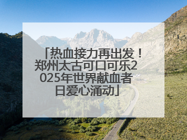热血接力再出发！郑州太古可口可乐2025年世界献血者日爱心涌动