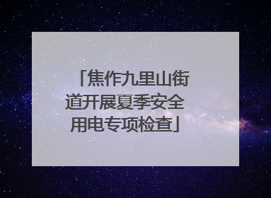 焦作九里山街道开展夏季安全用电专项检查