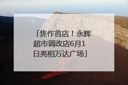 焦作首店！永辉超市调改店6月1日亮相万达广场