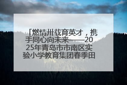 燃情卅载育英才，携手同心向未来——2025年青岛市市南区实验小学教育集团春季田径运动会暨两校区同迎建校30周年活动