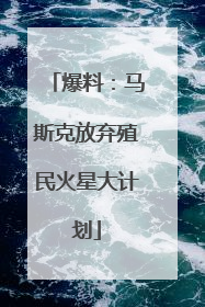爆料：马斯克放弃殖民火星大计划