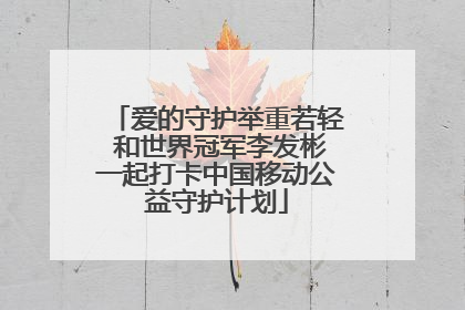 爱的守护举重若轻 和世界冠军李发彬一起打卡中国移动公益守护计划