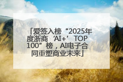 爱签入榜“2025年度浙商‘AI+’TOP100”榜，AI电子合同重塑商业未来