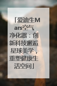 爱迪生Mars空气净化器：创新科技邂逅星球美学，重塑健康生活空间