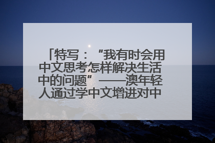 特写：“我有时会用中文思考怎样解决生活中的问题”——澳年轻人通过学中文增进对中华文化的理解