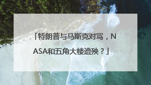 特朗普与马斯克对骂，NASA和五角大楼遭殃？