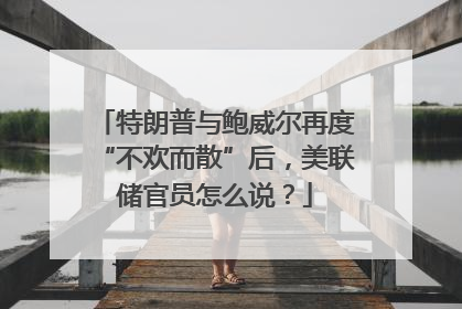 特朗普与鲍威尔再度“不欢而散”后，美联储官员怎么说？