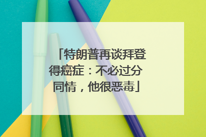 特朗普再谈拜登得癌症：不必过分同情，他很恶毒
