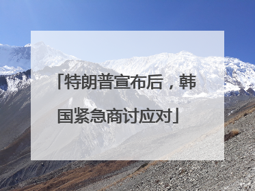 特朗普宣布后，韩国紧急商讨应对