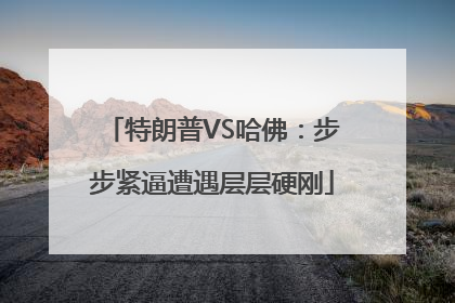 特朗普VS哈佛：步步紧逼遭遇层层硬刚