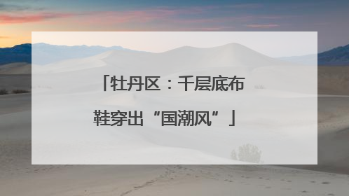 牡丹区：千层底布鞋穿出“国潮风”