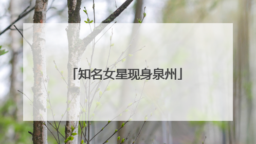 知名女星现身泉州