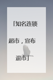 知名连锁超市，宣布退市