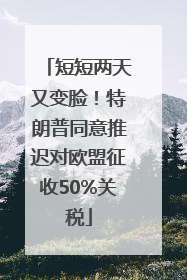 短短两天又变脸！特朗普同意推迟对欧盟征收50%关税