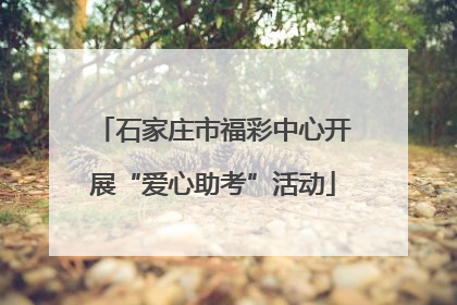 石家庄市福彩中心开展“爱心助考”活动