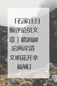 石家庄日报评论员文章｜德润滹沱两岸清 文明花开幸福城