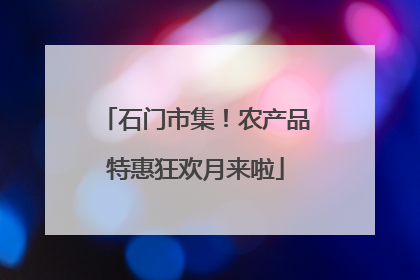 石门市集！农产品特惠狂欢月来啦