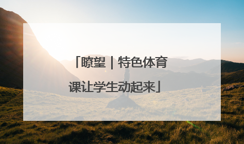 瞭望｜特色体育课让学生动起来