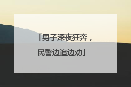 男子深夜狂奔，民警边追边劝