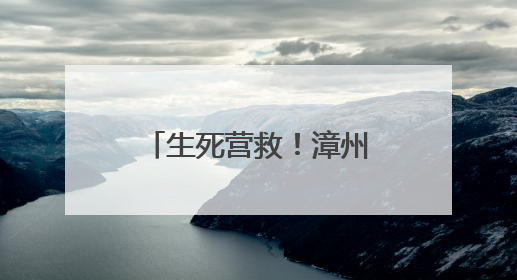 生死营救！漳州一女子厦门落水