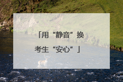 用“静音”换考生“安心”