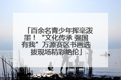 百余名青少年挥毫泼墨！“文化传承 强国有我”万源赛区书画选拔现场精彩绝伦