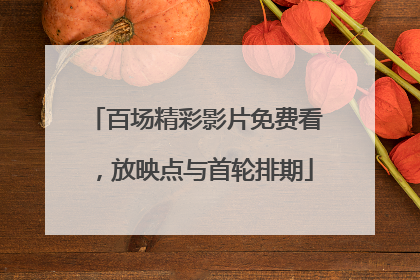 百场精彩影片免费看，放映点与首轮排期