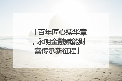 百年匠心续华章，永明金融赋能财富传承新征程
