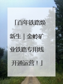 百年铁路焕新生｜金岭矿业铁路专用线开通运营！