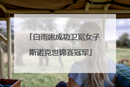 白雨露成功卫冕女子斯诺克世锦赛冠军